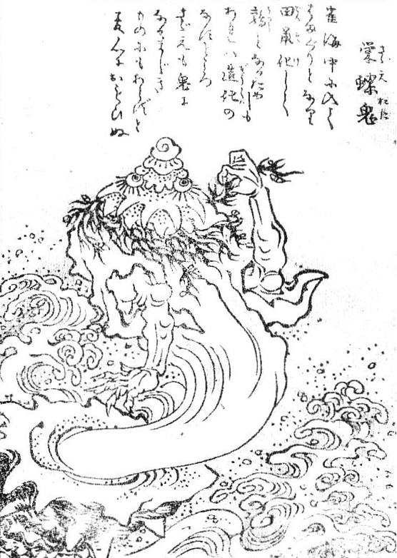 栄螺鬼